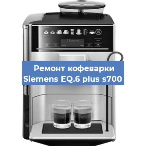 Чистка кофемашины Siemens EQ.6 plus s700 от накипи в Челябинске